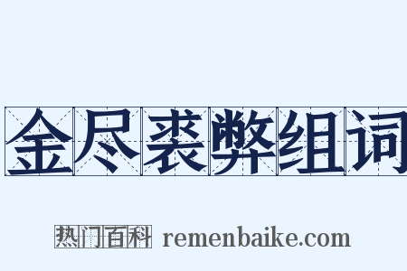 金尽裘弊组词是什么意思的图片
